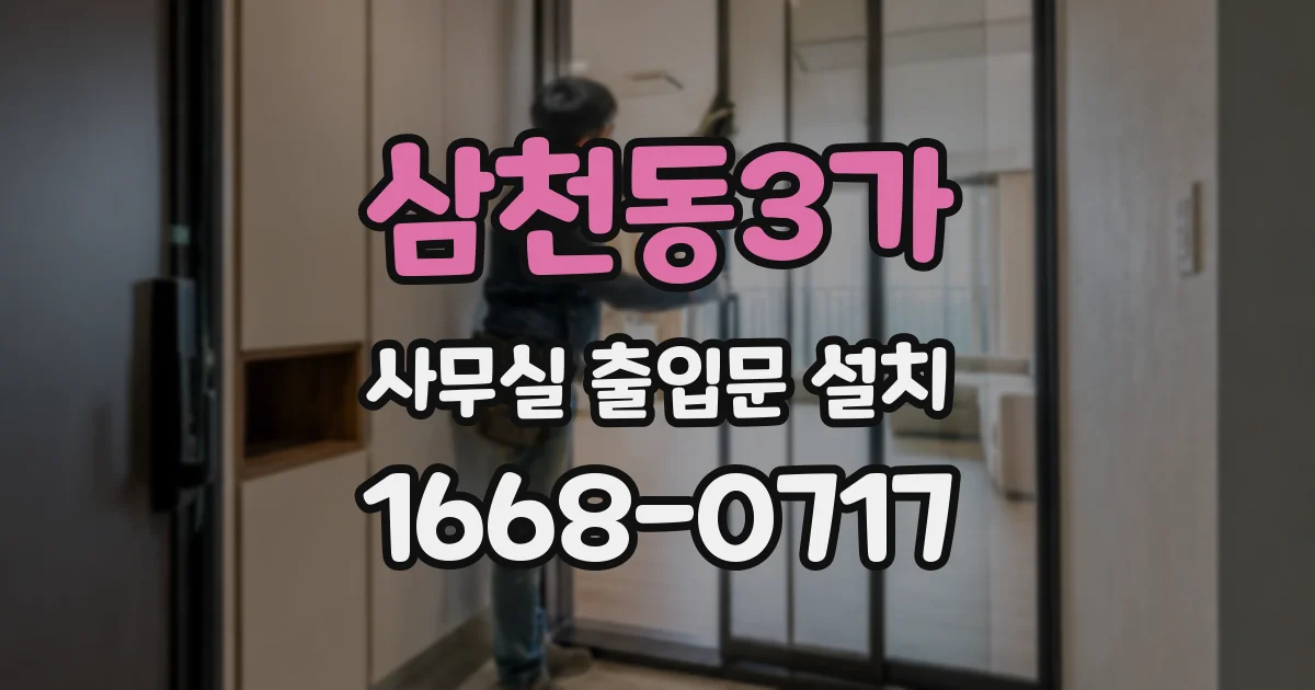 삼천동3가 사무실 출입문 설치