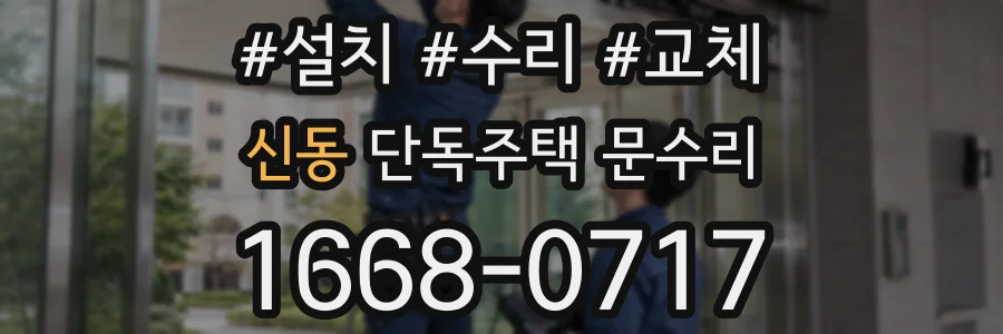 신동 단독주택 문수리