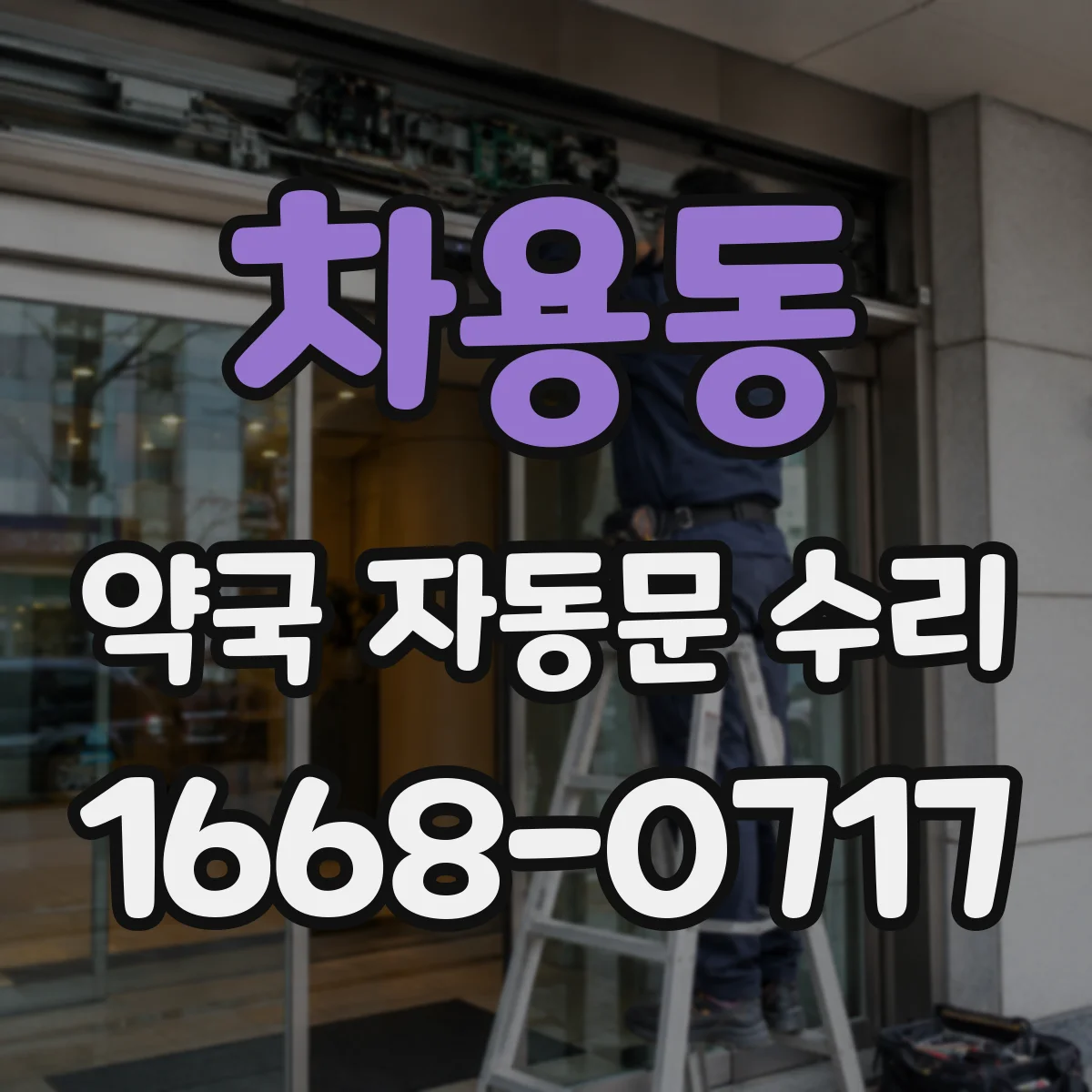 차용동 약국 자동문 수리