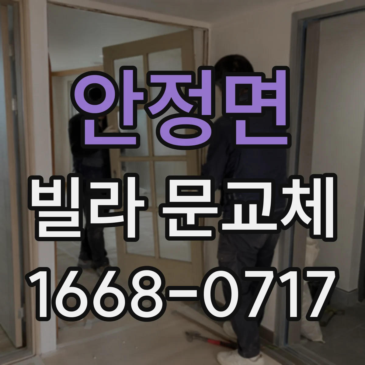 안정면 빌라 문교체