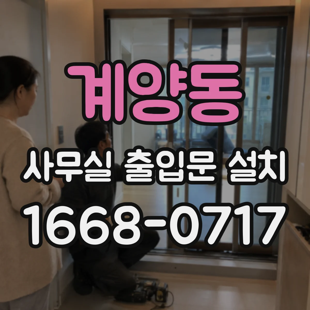 계양동 사무실 출입문 설치