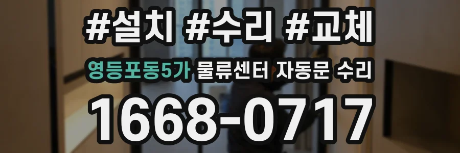 영등포동5가 물류센터 자동문 수리