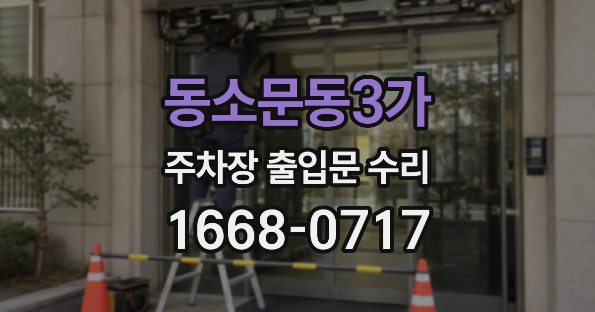 동소문동3가 주차장 출입문 수리