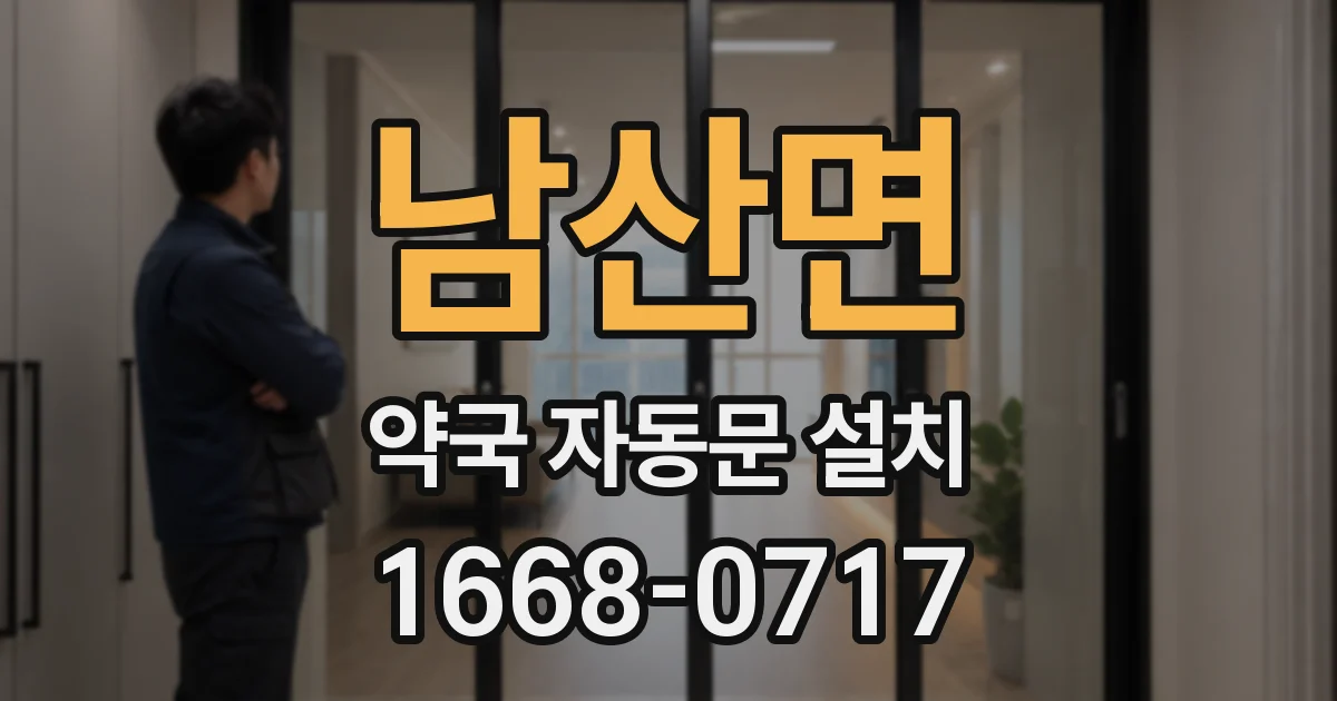 남산면 약국 자동문 설치