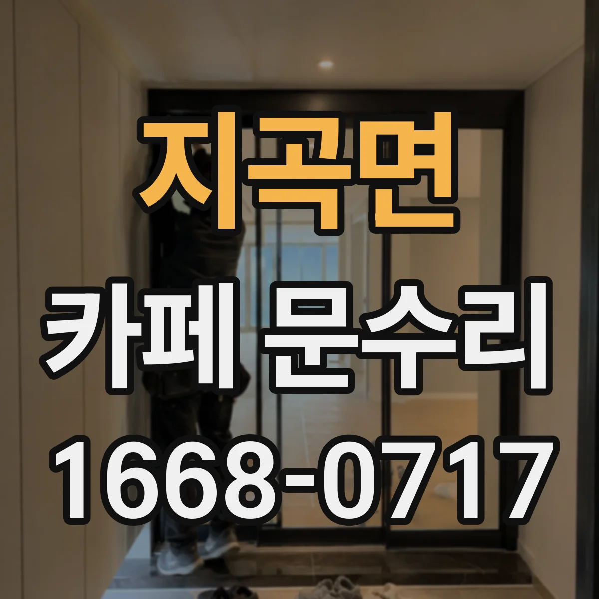 지곡면 카페 문수리