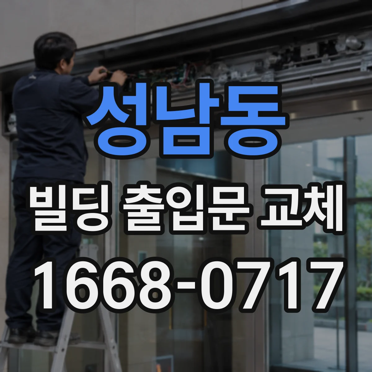 성남동 빌딩 출입문 교체
