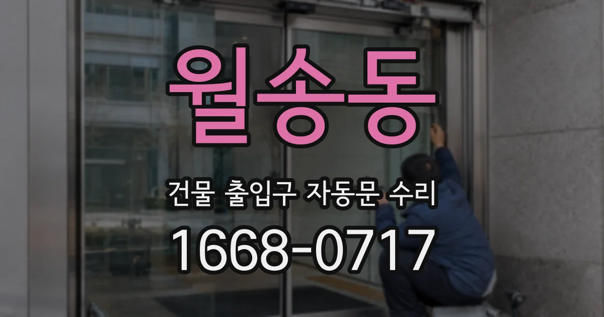 월송동 건물 출입구 자동문 수리