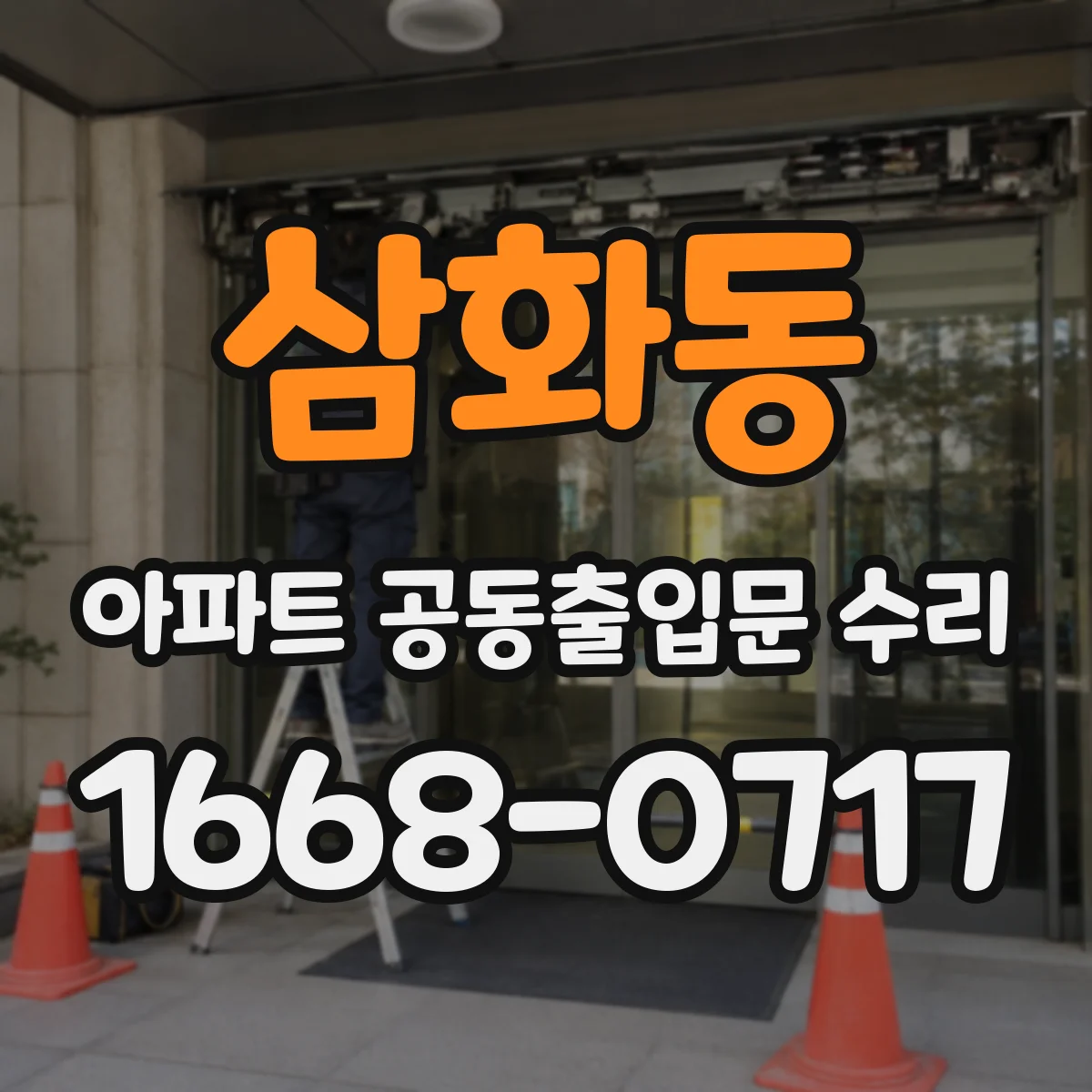 삼화동 아파트 공동출입문 수리