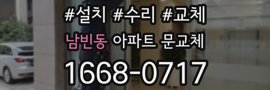 남빈동 아파트 문교체