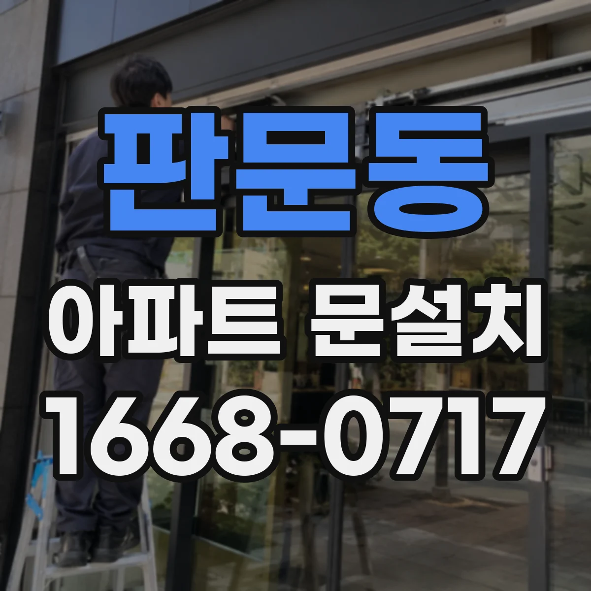 판문동 아파트 문설치