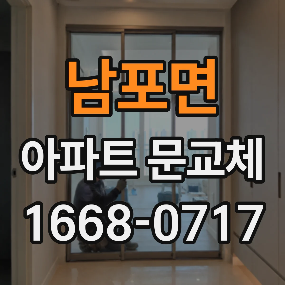 남포면 아파트 문교체