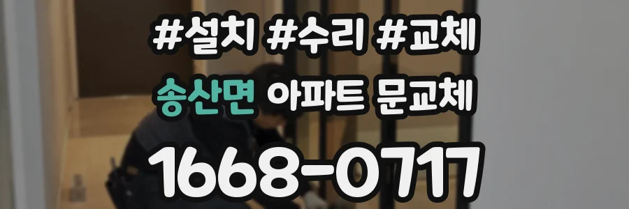 송산면 아파트 문교체