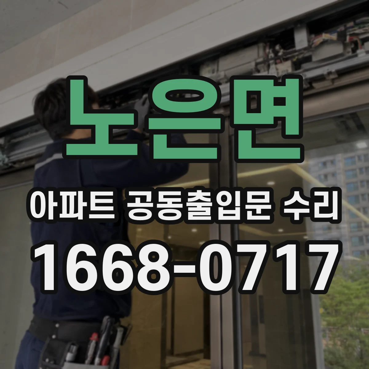 노은면 아파트 공동출입문 수리