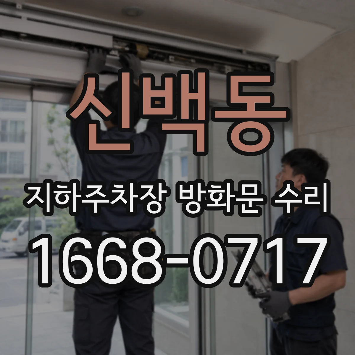 신백동 지하주차장 방화문 수리