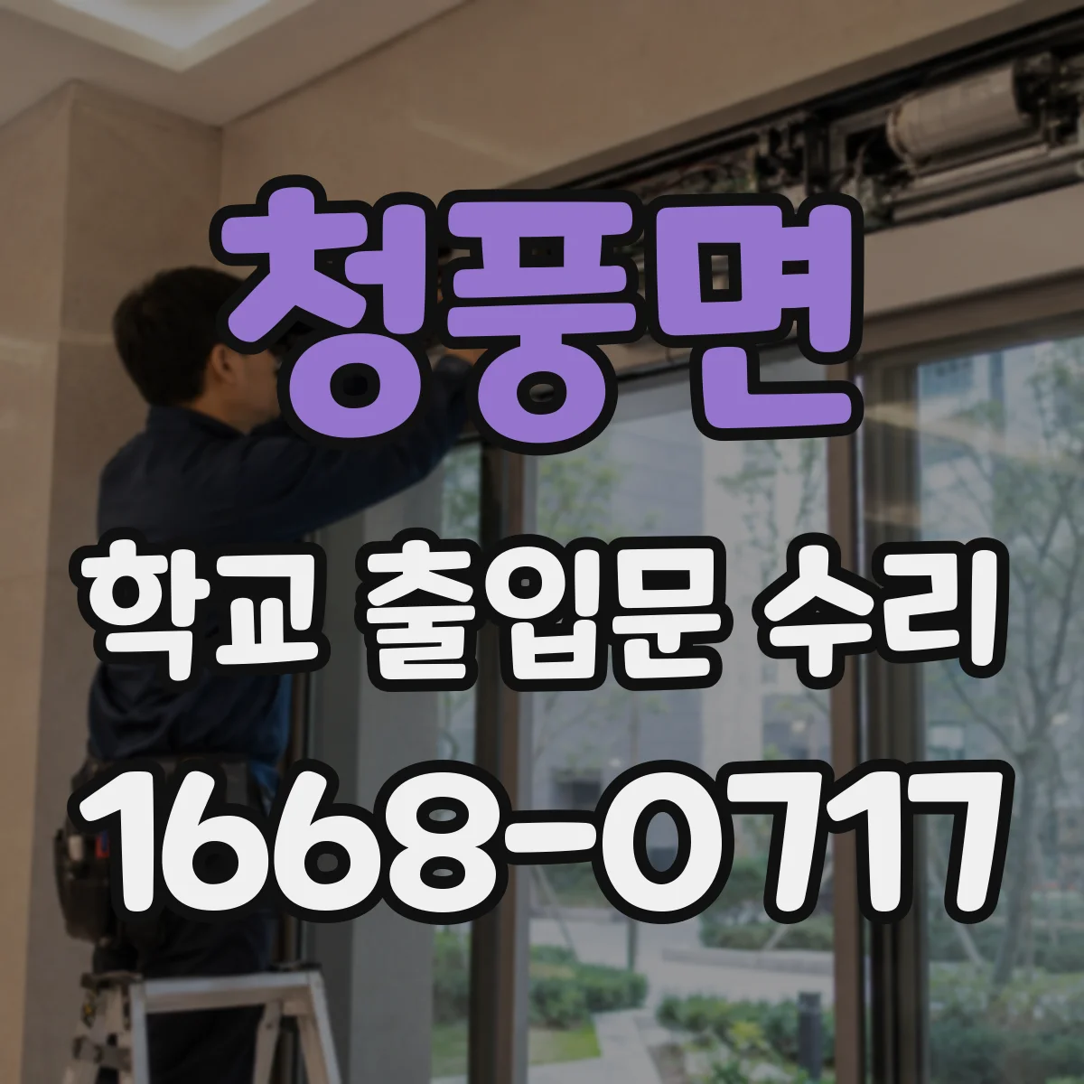 청풍면 학교 출입문 수리