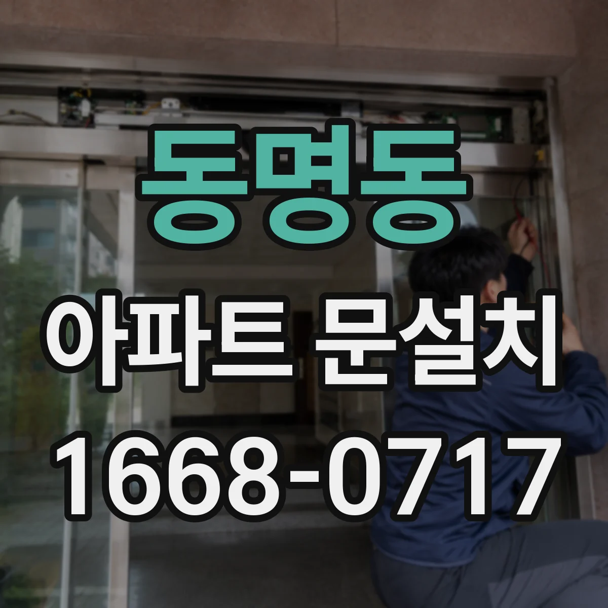 동명동 아파트 문설치
