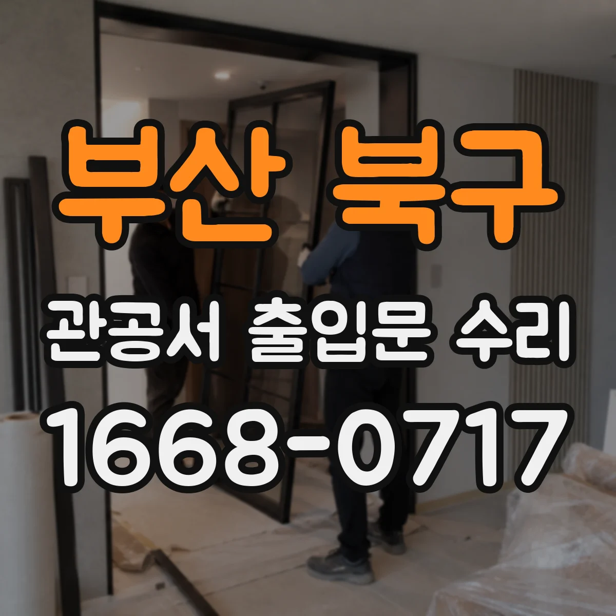부산 북구 관공서 출입문 수리