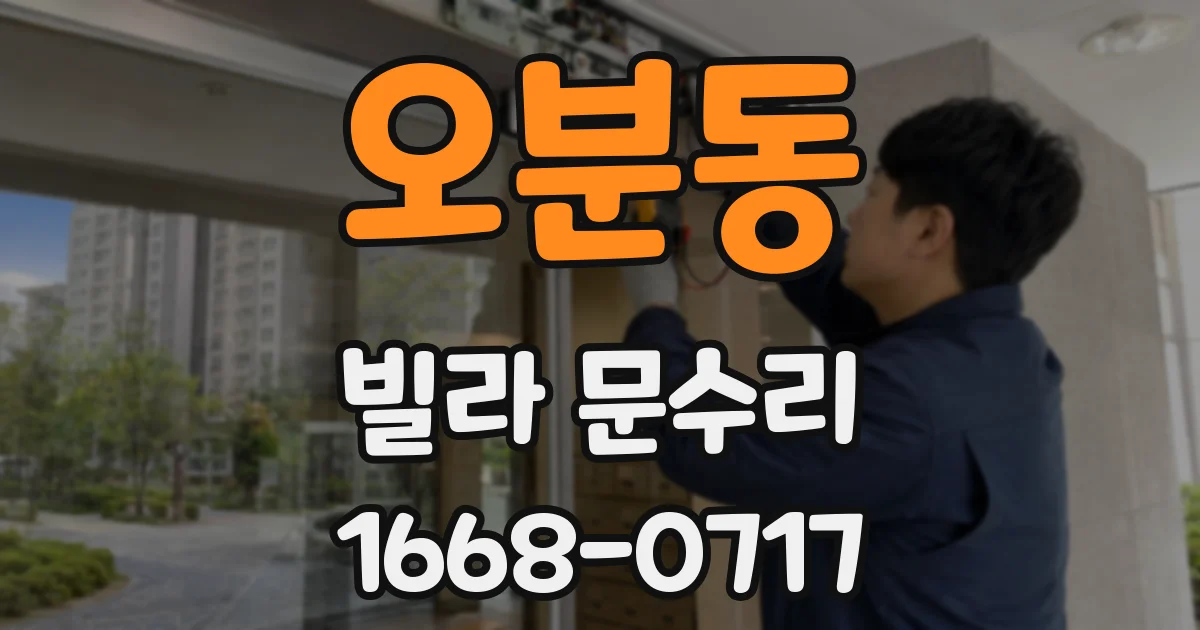 오분동 빌라 문수리