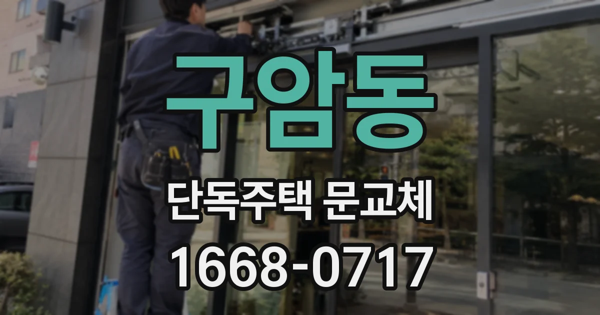 구암동 단독주택 문교체