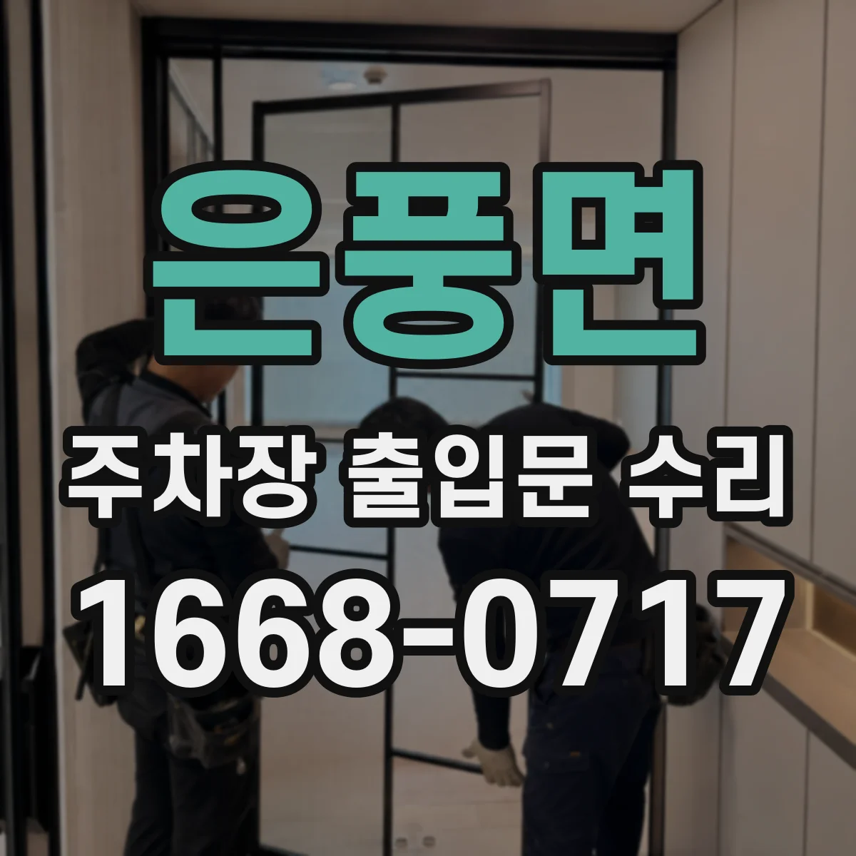은풍면 주차장 출입문 수리