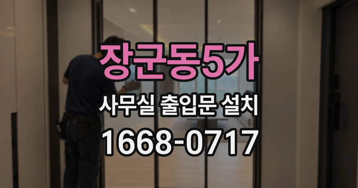 장군동5가 사무실 출입문 설치