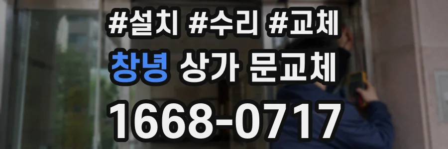 창녕 상가 문교체