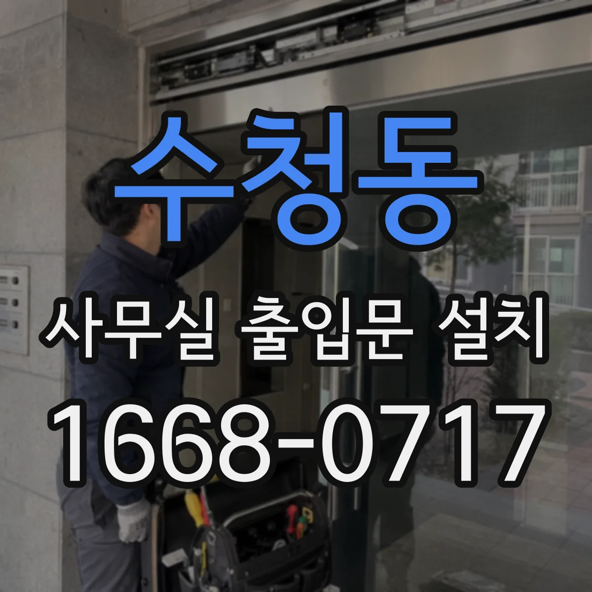 수청동 사무실 출입문 설치