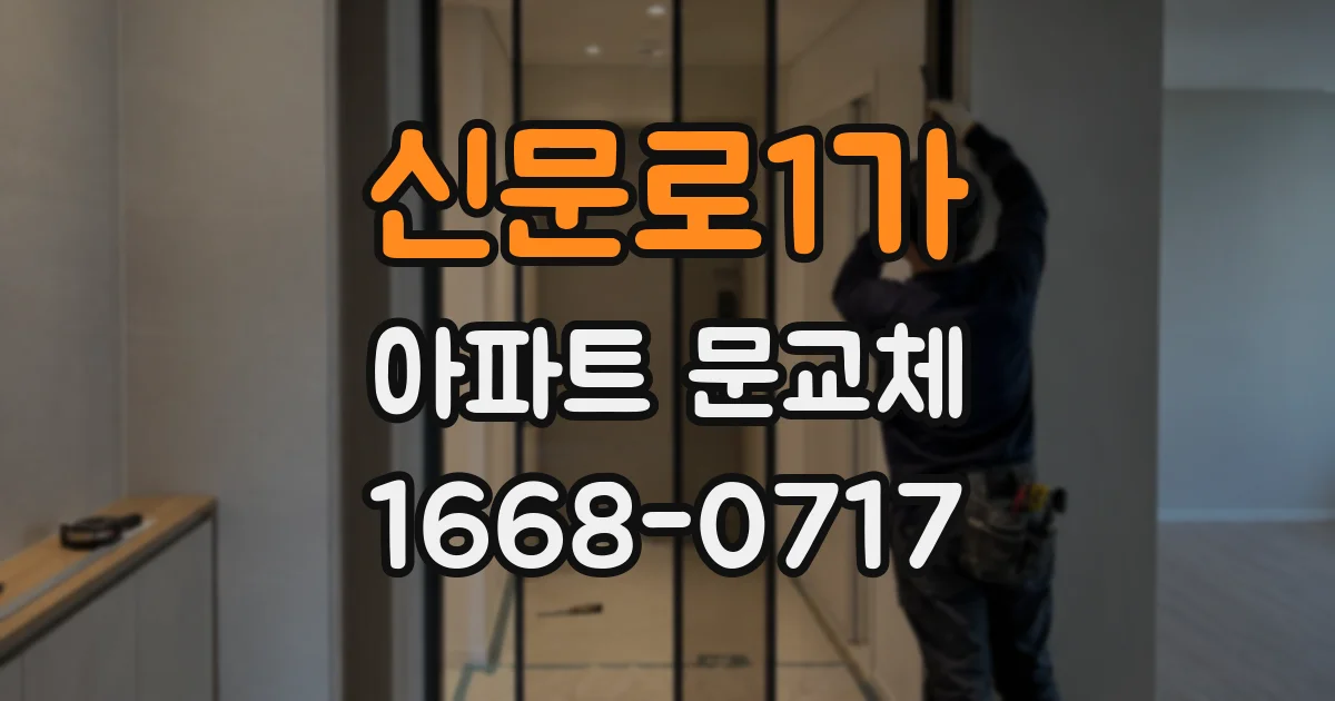 신문로1가 아파트 문교체