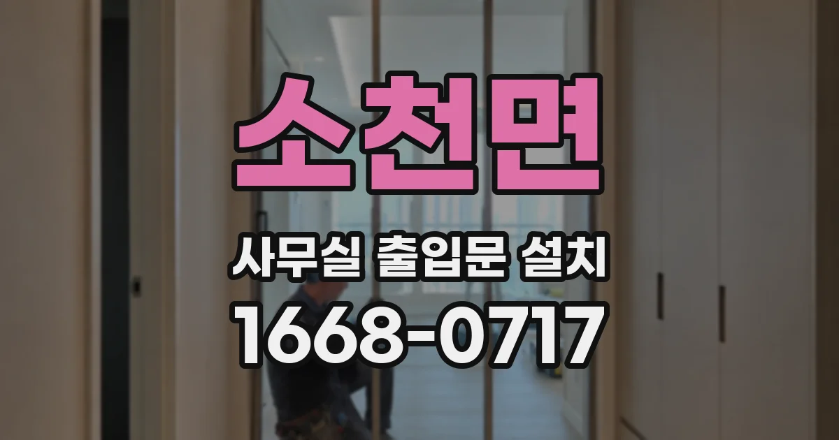 소천면 사무실 출입문 설치