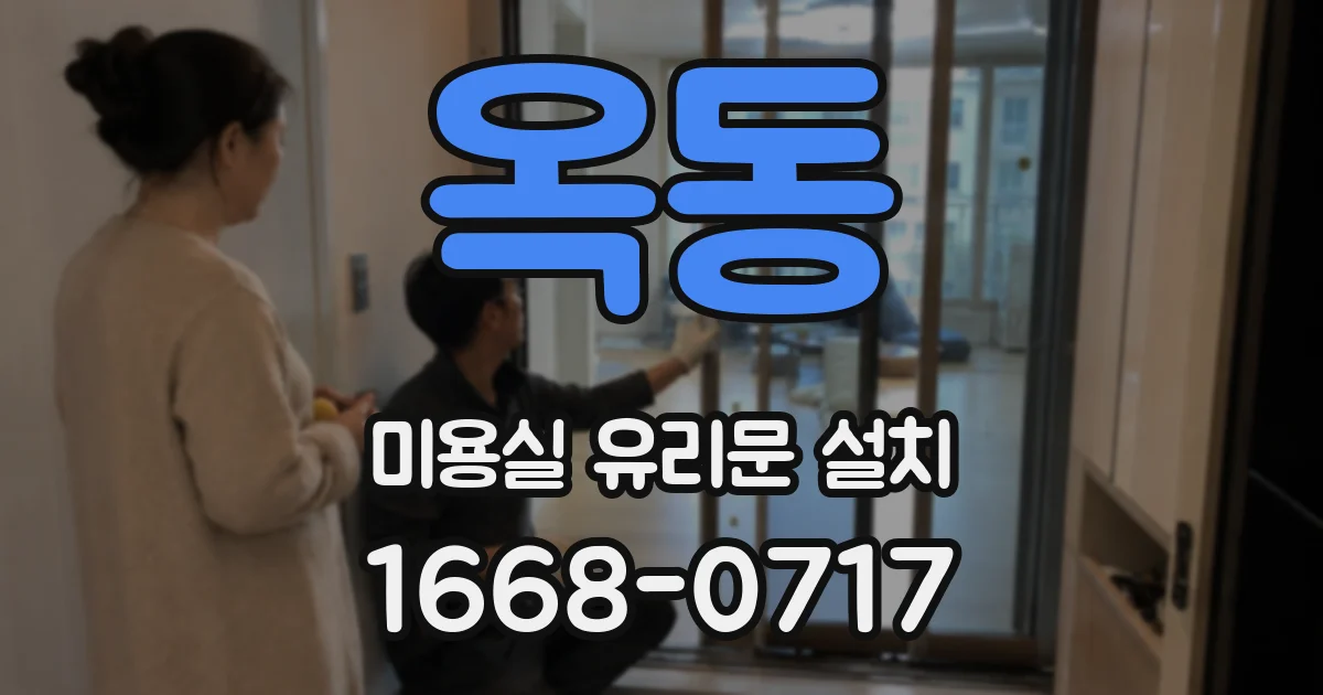 옥동 미용실 유리문 설치