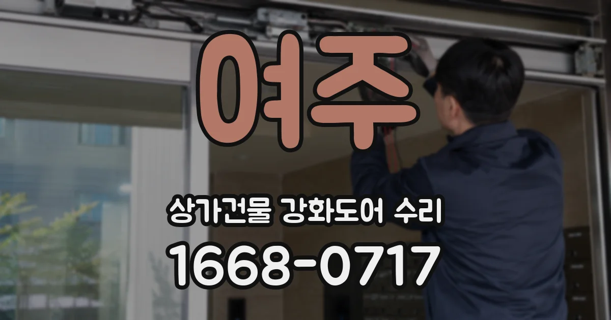 여주 상가건물 강화도어 수리