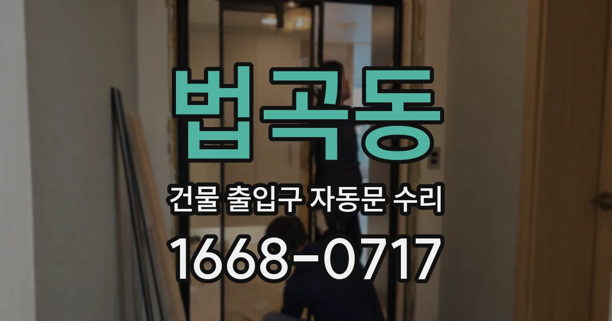 법곡동 건물 출입구 자동문 수리