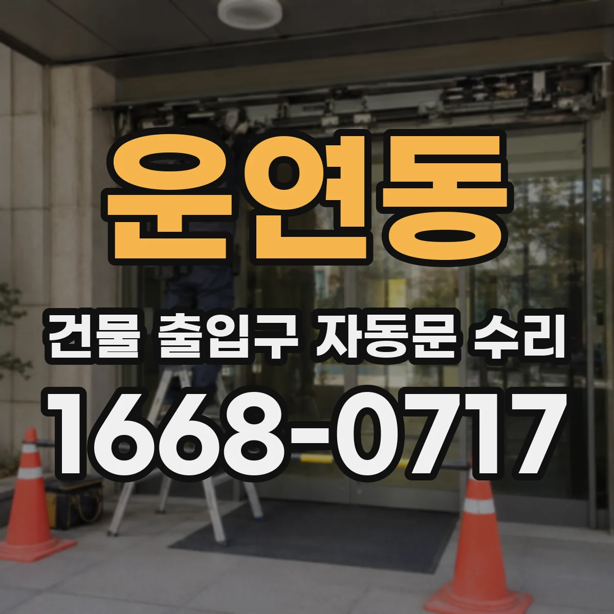 운연동 건물 출입구 자동문 수리