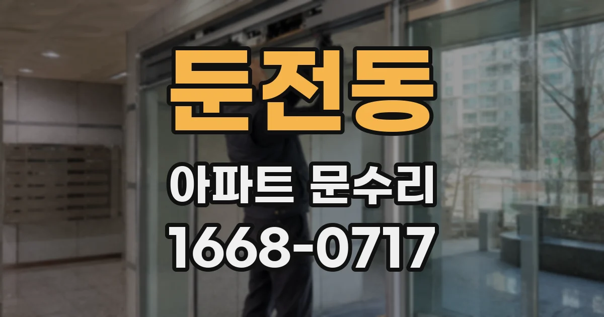 둔전동 아파트 문수리