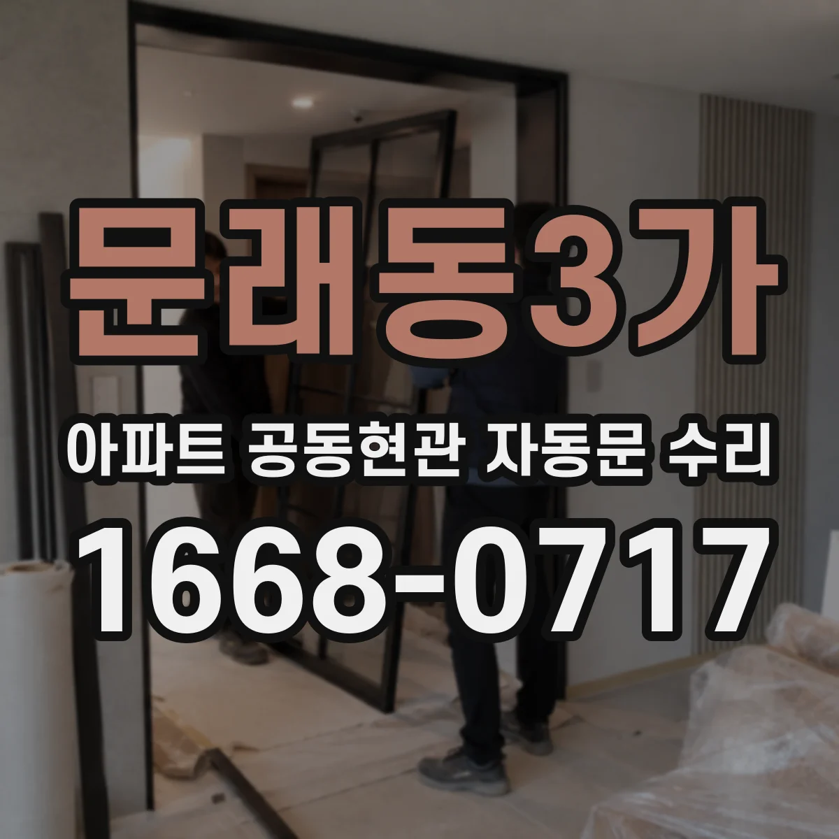 문래동3가 아파트 공동현관 자동문 수리