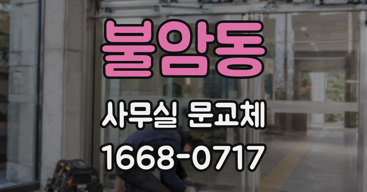 불암동 사무실 문교체