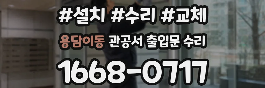 용담이동 관공서 출입문 수리