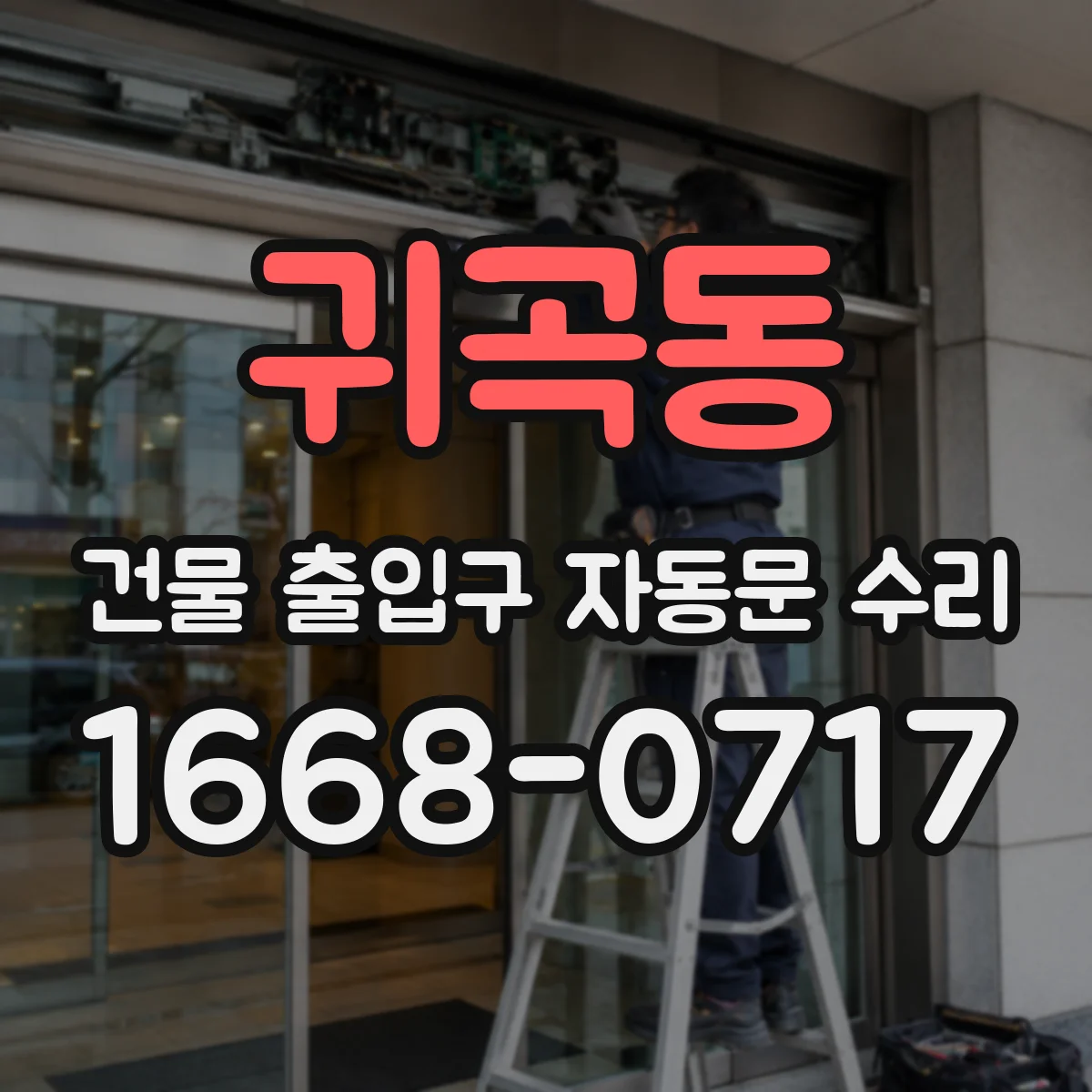 귀곡동 건물 출입구 자동문 수리