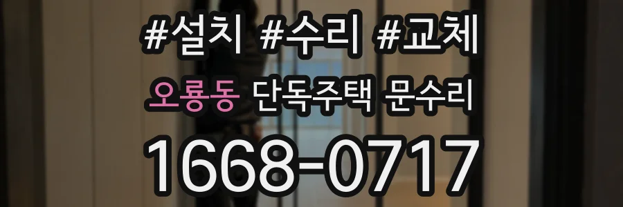 오룡동 단독주택 문수리