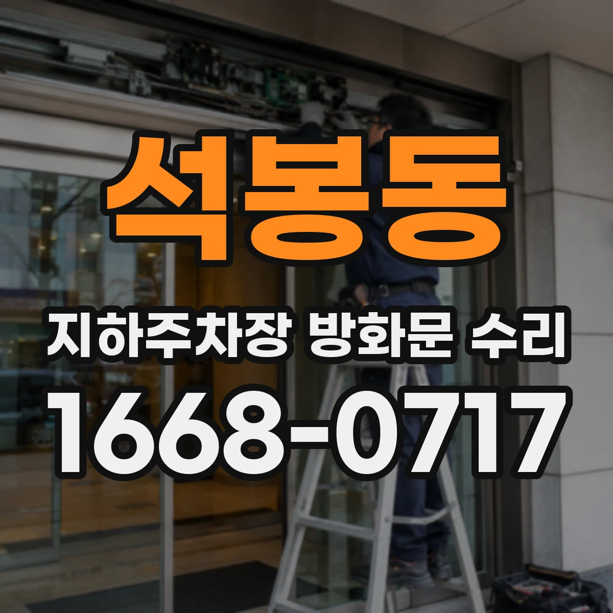 석봉동 지하주차장 방화문 수리