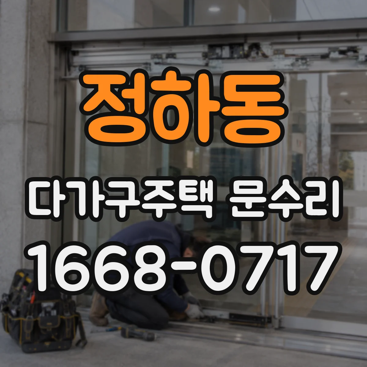 정하동 다가구주택 문수리