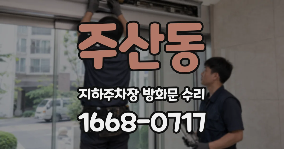주산동 지하주차장 방화문 수리