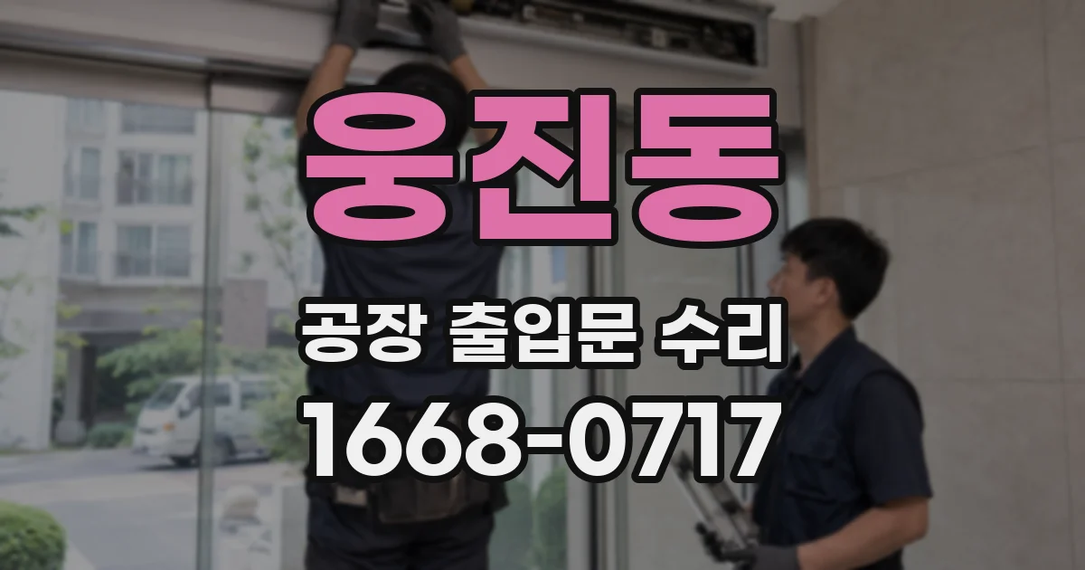 웅진동 공장 출입문 수리