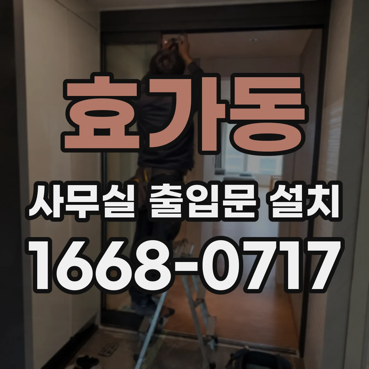 효가동 사무실 출입문 설치