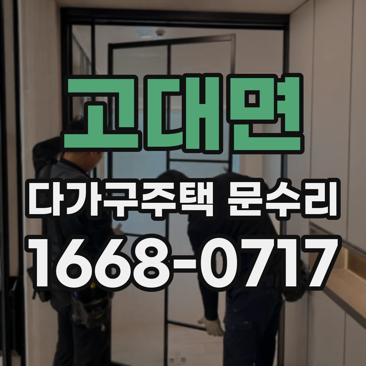 고대면 다가구주택 문수리 틀어짐 원인에 따라 수리 범위 달라져요
