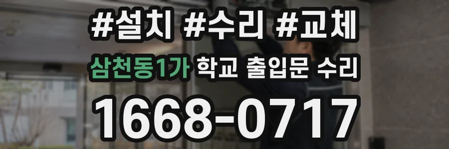 삼천동1가 학교 출입문 수리
