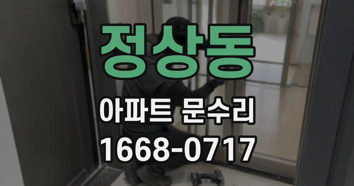 정상동 아파트 문수리
