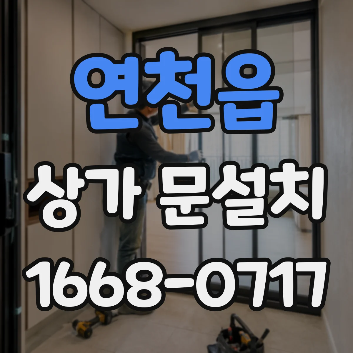 연천읍 상가 문설치