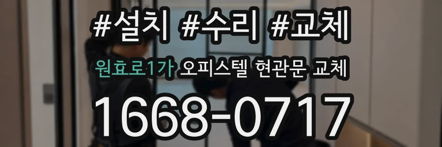 원효로1가 오피스텔 현관문 교체