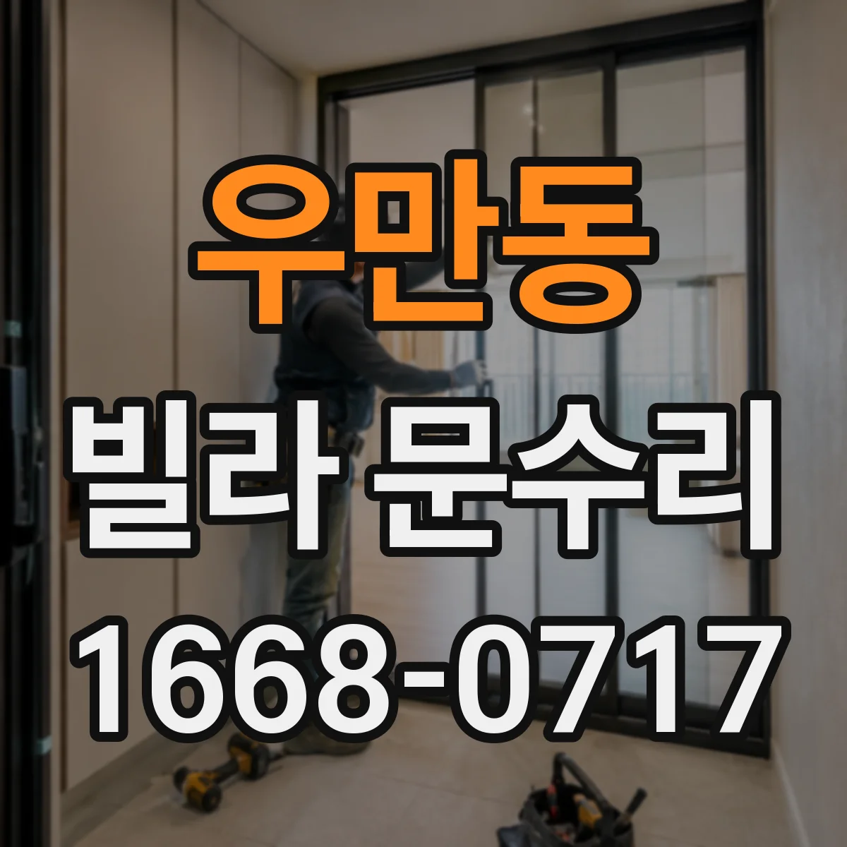 우만동 빌라 문수리